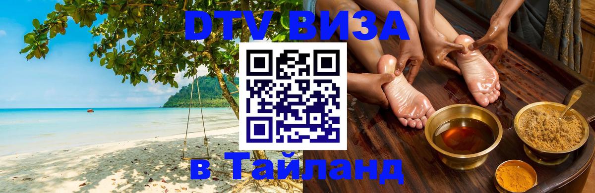 DTV виза Тайланд 