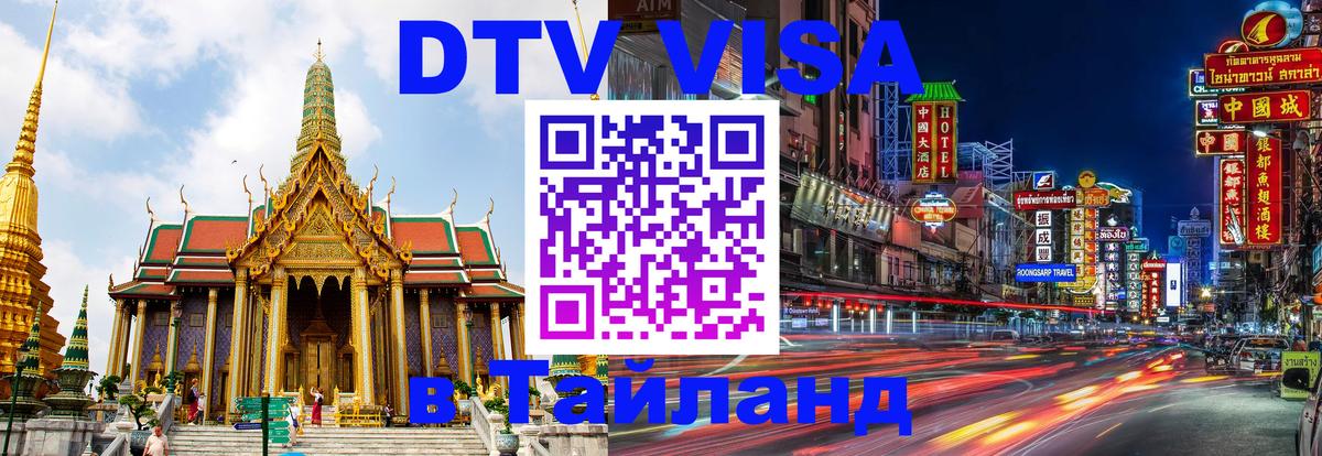 Цены на DTV визу в Таиланд — пакеты услуг, достаточно даже паспорта - Улан-Удэ  20.11.2025 
